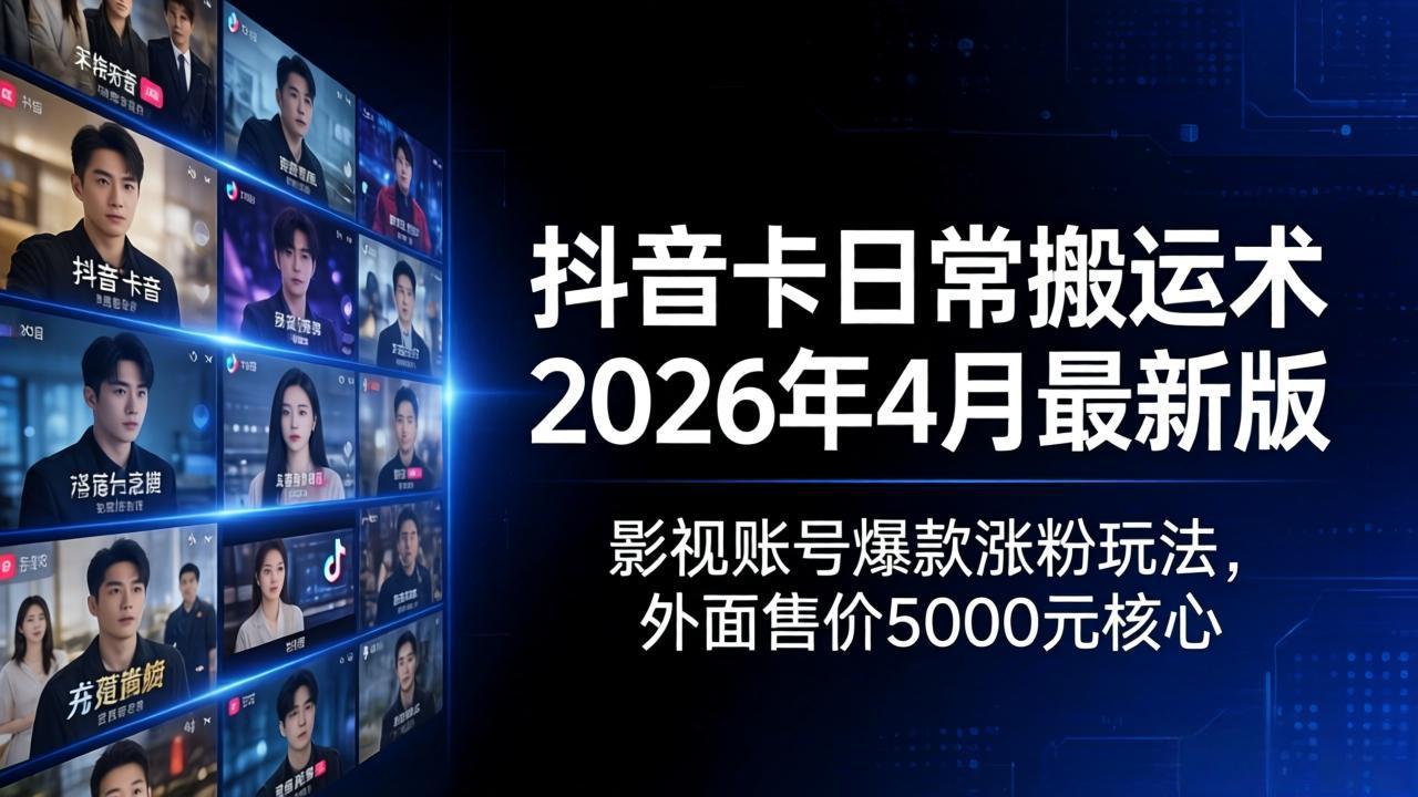 <span style='color:#ff0000'>抖音卡日常搬运术2026年4月最新版：影视账号爆款涨粉玩法，外面售价5000元核心</span>