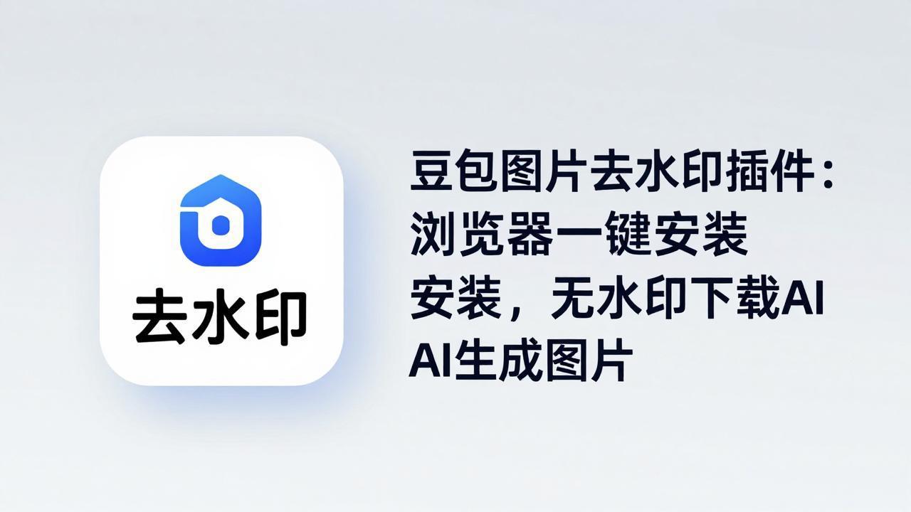 <span style='color:#a100e0'>豆包图片去水印插件：浏览器一键安装，无水印下载AI生成图片</span>