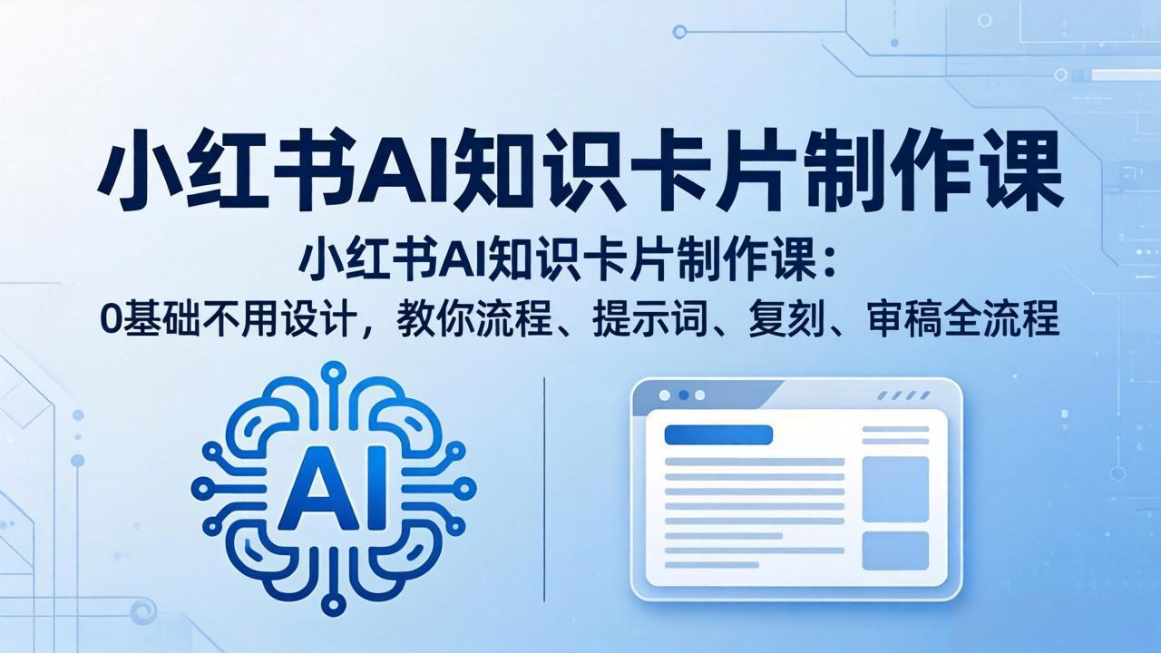 <span style='color:#078a00'>小红书AI知识卡片制作课：0基础不用设计，教你流程、提示词、复刻、审稿全流程</span>