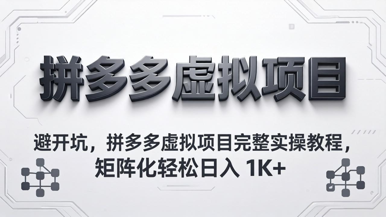 <span style='color:#a100e0'>避开坑，拼多多虚拟项目完整实操教程，矩阵化轻松日入</span>