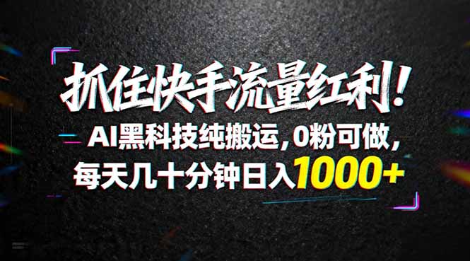 <span style='color:#ff0000'>抓住快手流量红利！AI黑科技纯搬运，0粉可做，每天几十分钟日入</span>