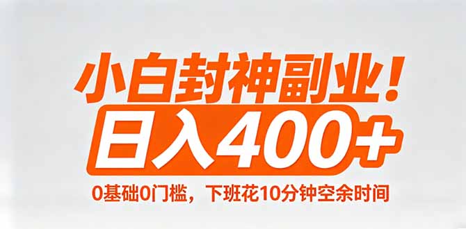 <span style='color:#078a00'>小白封神副业！0基础0门槛，下班花10分钟空余时间，日入400+,简单粗暴</span>
