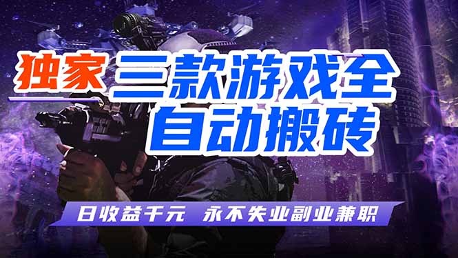 <span style='color:#bd7800'>游戏全自动打金,轻松日入千元,独家玩法,操作无门槛</span>