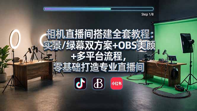 <span style='color:#001aff'>相机直播间搭建全套教程:实景/绿幕双方案+OBS美颜+多平台流程,零基础打造专业直播间</span>