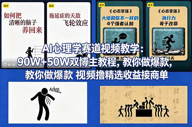 <span style='color:#ff0000'>AI心理学赛道视频教学:90W+50W双博主教程,教你做爆款视频撸精选收益接商单</span>