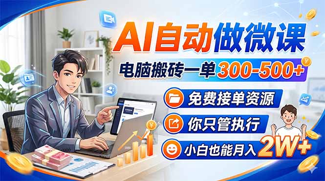 <span style='color:#001aff'>AI自动做微课,电脑搬砖一单300-500+,免费接单资源,你只管执行,小白也能月入</span>