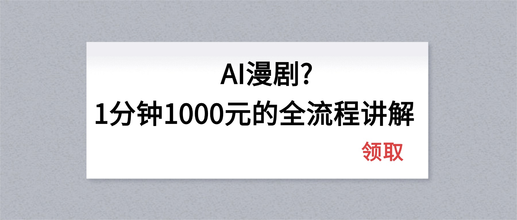 <span style='color:#bd7800'>AI漫剧1分钟1000元的全流程讲解</span>