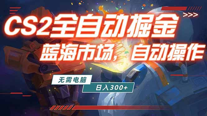 <span style='color:#ff0000'>全球游戏CS2饰品交易平台自动批量捡漏赚米,小白轻松入门,包教包会,手机即可完成全部操作</span>