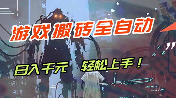 <span style='color:#bd7800'>游戏全自动搬砖,轻松日入 1000+,独家玩法曝光,操作无门槛</span>