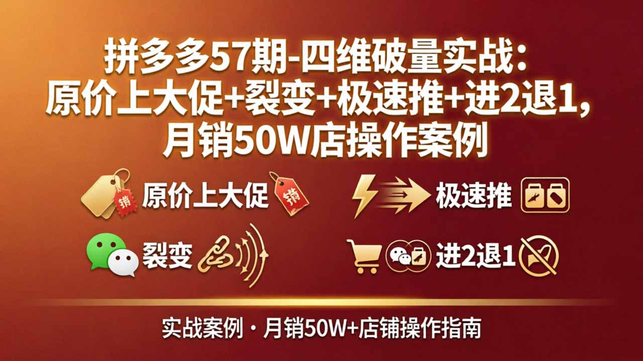<span style='color:#a100e0'>拼多多57期-四维破量实战:原价上大促+裂变+极速推+进2退1,月销50W店操作案例</span>