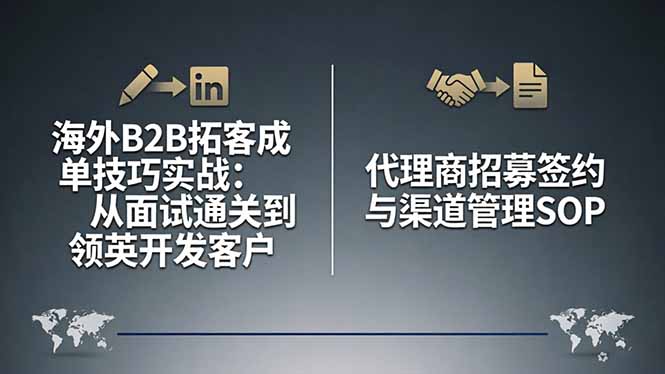 <span style='color:#bd7800'>海外B2B拓客成单技巧实战:从面试通关到领英开发客户,代理商招募签约与渠道管理</span>