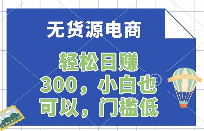 <span style='color:#001aff'>无货源电商,一件代发,日赚300,附详细实操教程</span>