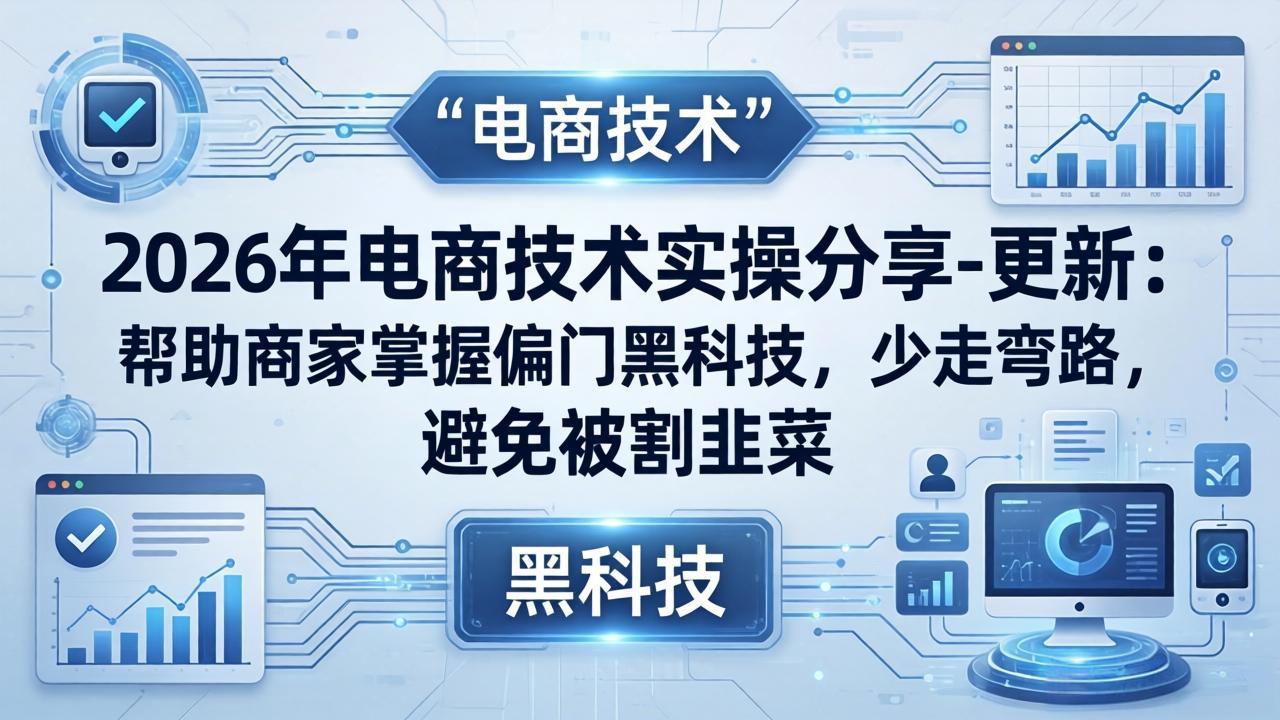 <span style='color:#a100e0'>2026年电商技术实操分享-更新:帮助商家掌握偏门黑科技,少走弯路,避免被割韭菜</span>