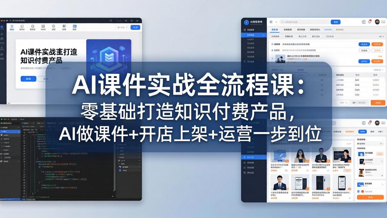 <span style='color:#bd7800'>AI课件实战全流程课:零基础打造知识付费产品,AI做课件+开店上架+运营一步到位</span>