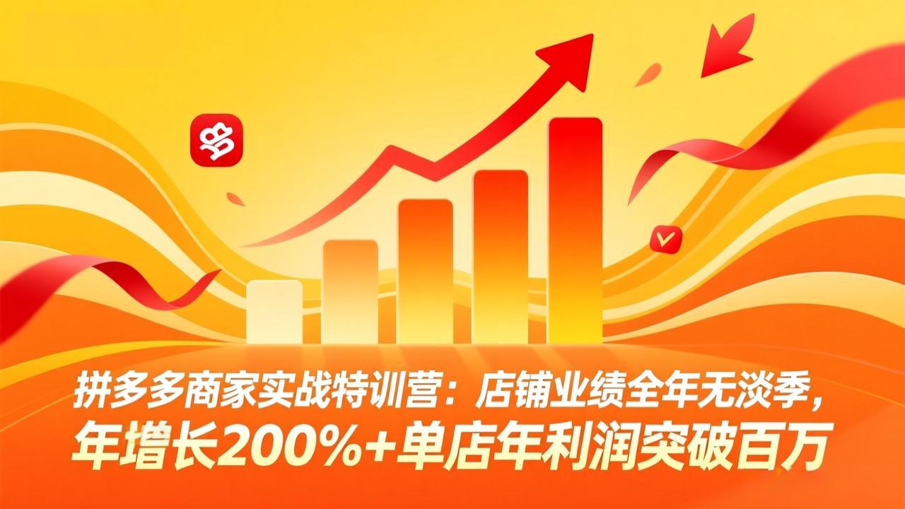 <span style='color:#bd7800'>拼多多商家实战特训营:店铺业绩全年无淡季,年增长200%+单店年利润突破百万(26年4月10日更新</span>