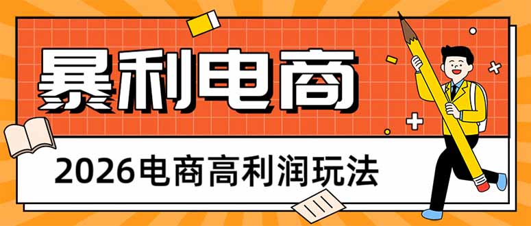 <span style='color:#001aff'>2026电商高利润玩法,长期稳定可做,利润高,需求大,日赚</span>