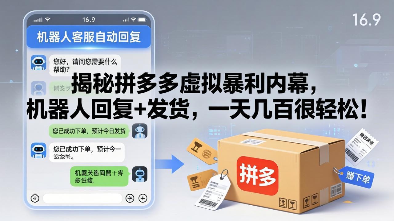 <span style='color:#001aff'>揭秘拼多多虚拟暴利内幕,机器人回复+发货,一天几百很轻松</span>