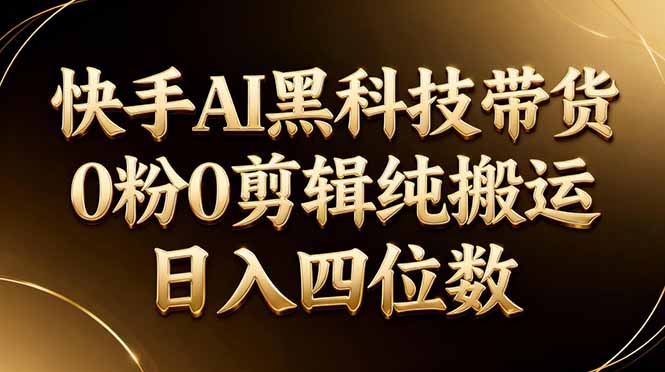 <span style='color:#001aff'>26年最新快手AI黑科技带货,0粉0剪辑,纯搬运,日入四位数</span>