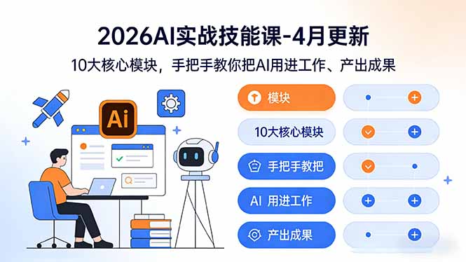 <span style='color:#bd7800'>2026AI实战技能课-4月更新:10大核心模块,手把手教你把AI用进工作、产出成果</span>