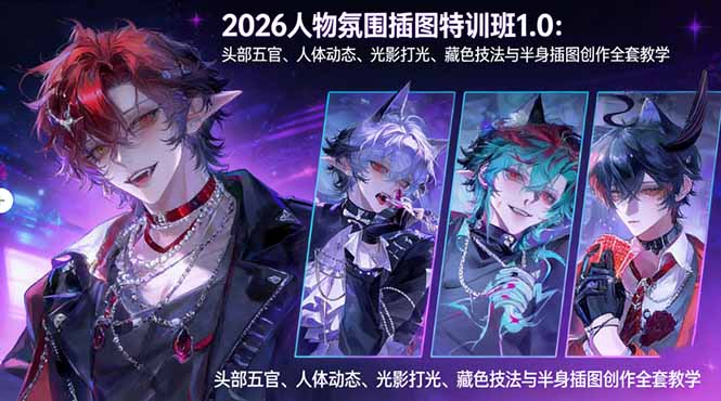 <span style='color:#a100e0'>2026人物氛围插图特训班1.0：头部五官、人体动态、光影打光、藏色技法与半身插图创作全套教学</span>