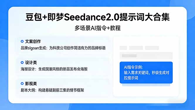 <span style='color:#078a00'>豆包+即梦Seedance2.0提示词大合集：多场景AI指令+教程，解锁文案、设计、影视高效创作</span>