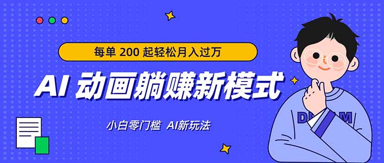 <span style='color:#a100e0'>AI 动画躺赚新模式，无需经验，每单 200 起轻松月入过万</span>