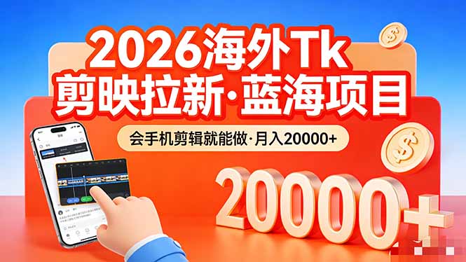 <span style='color:#001aff'>26年最新海外Tk剪映拉新，蓝海项目，会手机剪辑就可以做，月入</span>
