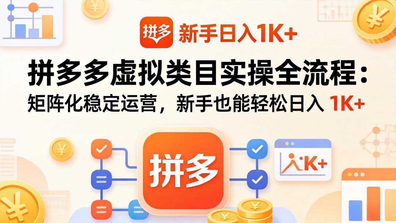 <span style='color:#ff0000'>拼多多虚拟类目实操全流程：矩阵化稳定运营，新手也能轻松日入</span>