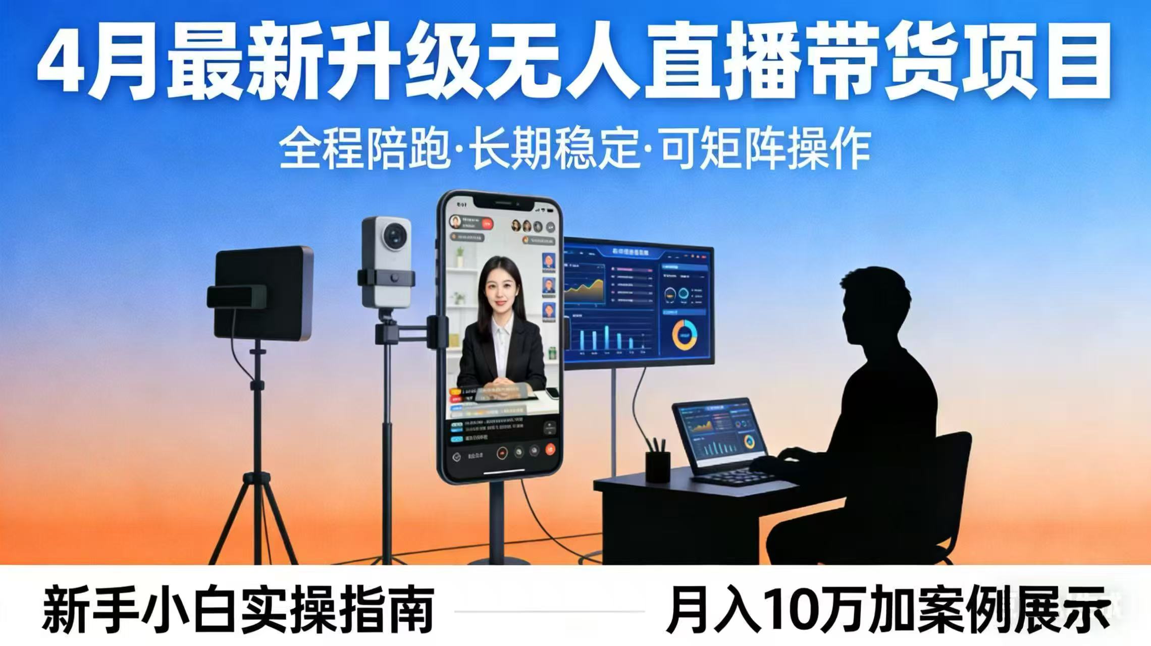 <span style='color:#ff0000'>4月最新升级 无人直播 带货 全程陪跑 长期稳定 可矩阵 每天半小时新手小白实操月入 十万</span>