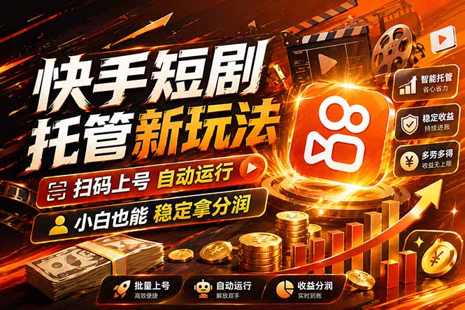 <span style='color:#ff0000'>快手短剧蓝海赛道，全托管自动发布，多号操作轻松放大收益</span>