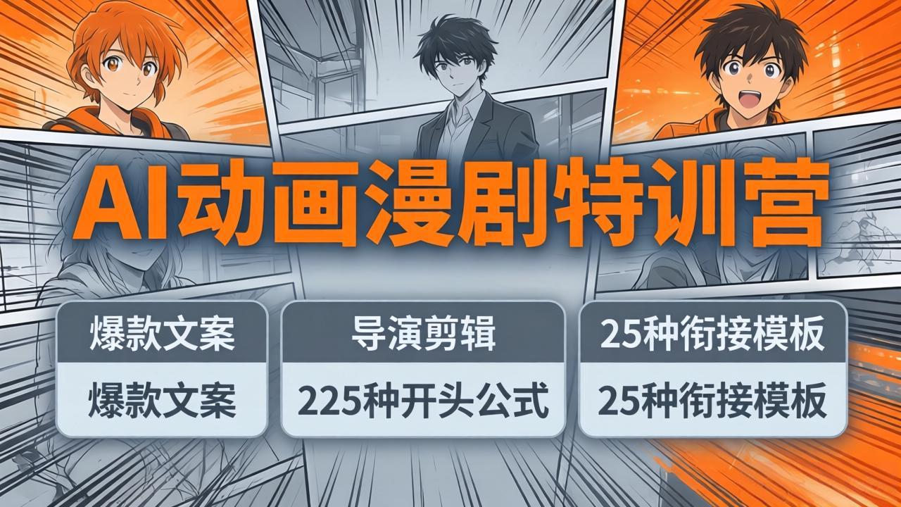 <span style='color:#ff0000'>AI动画漫剧特训营：爆款文案+导演剪辑：225种开头公式+25种衔接模板，两小时剪电影级大片</span>