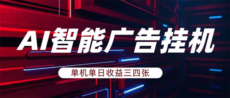 <span style='color:#a100e0'>AI智能广告挂机，单机日入三四张，无需人工值守，可矩阵放大操作</span>