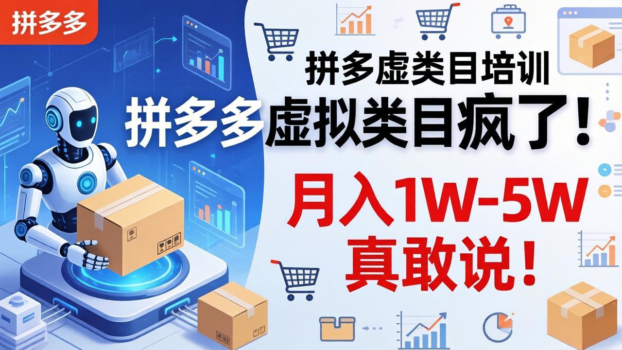 <span style='color:#bd7800'>拼多多虚拟类目疯了！机器人自动发货，月入 1W-5W 真敢说</span>