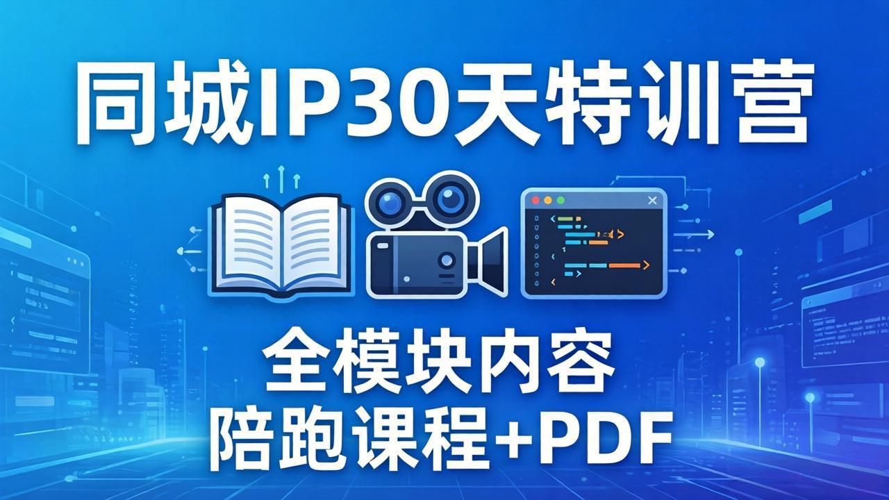 <span style='color:#078a00'>同城IP 30天特训营： 拍摄/剪辑/脚本/文案/答疑全模块内容，陪跑视频课程以及一套</span>