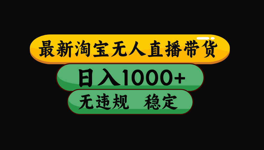 <span style='color:#001aff'>【最新技术】淘宝无人直播，一天搞1000+，独家技术，无违规封号，可矩阵开播，长期稳定</span>
