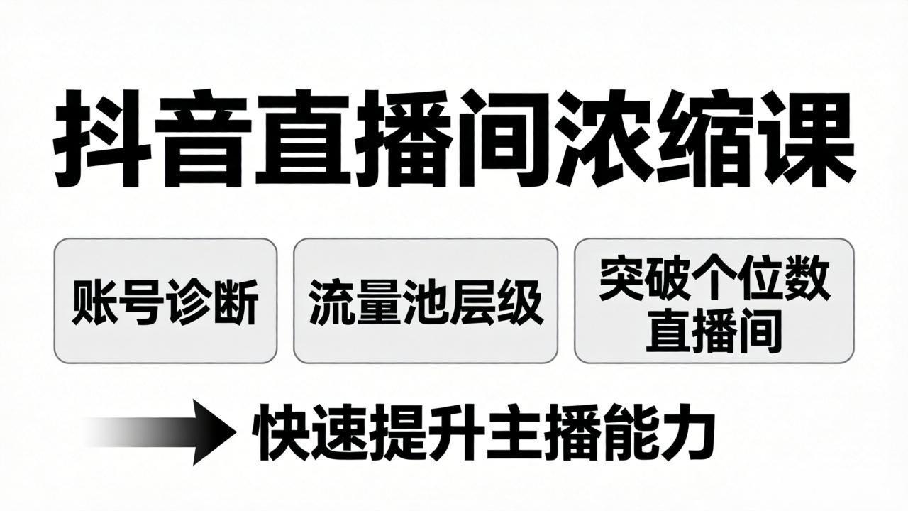 <span style='color:#001aff'>抖音直播间浓缩课：账号诊断+流量池层级，突破个位数直播间，快速提升主播能力</span>