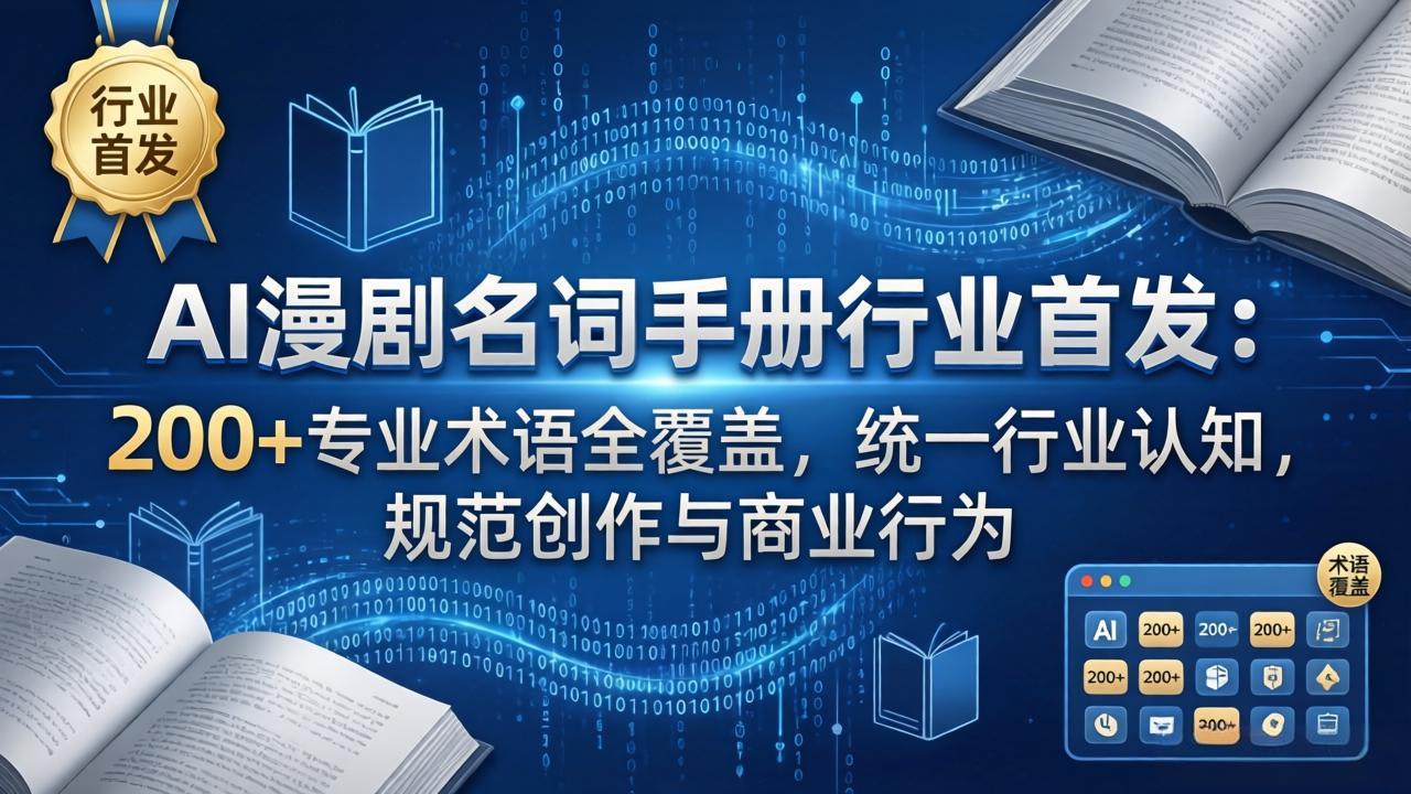 <span style='color:#ff0000'>AI漫剧名词手册行业首发：200+专业术语全覆盖，统一行业认知，规范创作与商业行为</span>