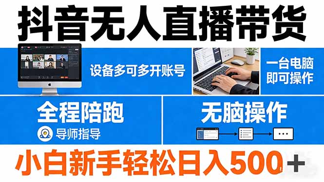 <span style='color:#bd7800'>抖音无人直播带货 一台电脑即可操作 可多开账号 无脑操作 全程陪跑 新手小白轻松 日入</span>
