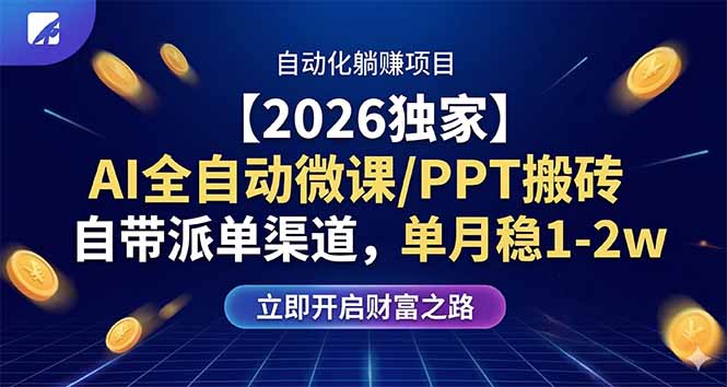 <span style='color:#078a00'>【2026独家】AI全自动微课/PPT搬砖，自带派单渠道，单月稳</span>