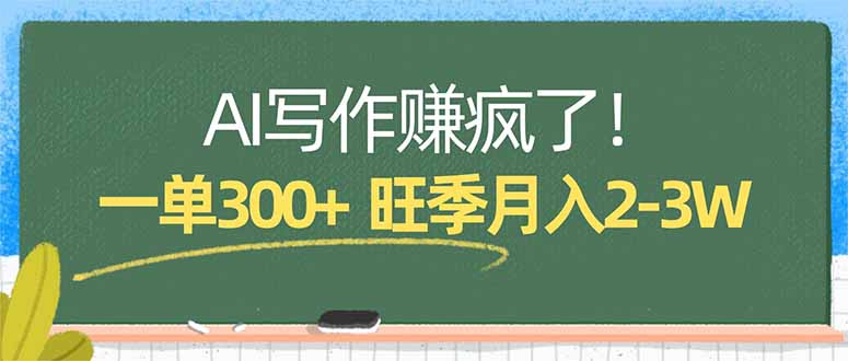 <span style='color:#078a00'>AI写作赚疯了！一单300+，小白照搬模板，旺季月入</span>