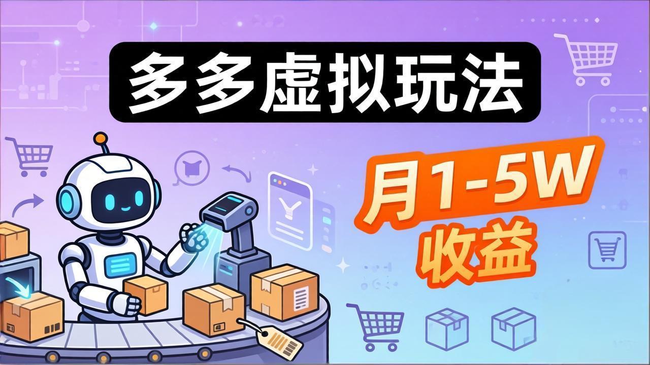 <span style='color:#078a00'>小白也能复制的多多虚拟玩法，机器人搞定发货+客服，月</span>