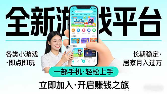 <span style='color:#a100e0'>全新平台各类小游戏 一部手机即可操作 小白轻松上手 长期稳定 居家月入过万</span>