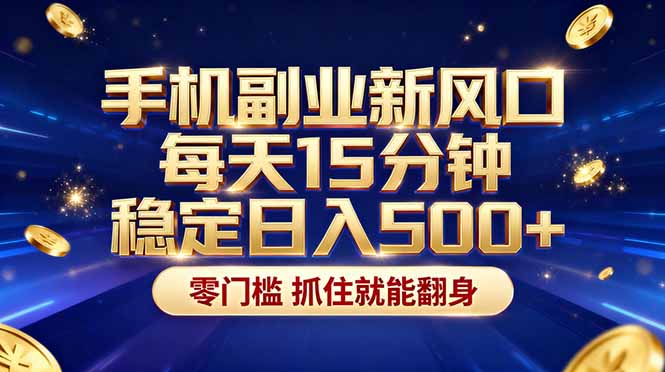 <span style='color:#bd7800'>26年搞钱新方向!每天十几分钟手机操作,稳定日入500+,长期可做</span>