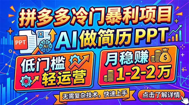 <span style='color:#ff0000'>拼多多冷门暴利项目:AI 做简历 PPT,低门槛轻运营,月稳赚 1-2 万</span>