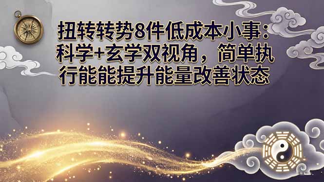 <span style='color:#bd7800'>某付费文章:扭转运势8件低成本小事:科学+玄学双视角,简单执行就能提升能量改善状态</span>