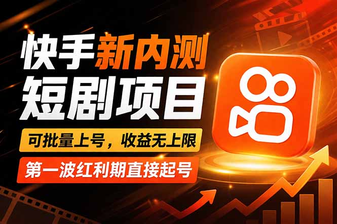 <span style='color:#bd7800'>快手最新短剧玩法,零操作无脑上号,收益无上限,新手也能轻松上车</span>