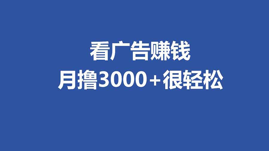 <span style='color:#ff0000'>全新看广告项目,单机20-60+,工作室可批量放大,提现秒到,月撸3000+很轻松</span>