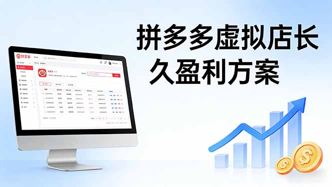 <span style='color:#bd7800'>拼多多虚拟店长久盈利方案:实操步骤 + 矩阵思路,日入 1K 不难</span>
