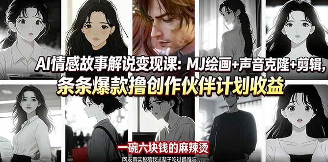 <span style='color:#001aff'>AI情感故事解说变现课:MJ绘画+声音克隆+剪辑,条条爆款撸创作伙伴计划收益</span>