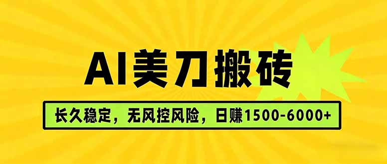 <span style='color:#a100e0'>AI美刀搬砖项目 | 日入1500-6000元 | 长久稳运行 | 实地可考察 | 长线项目</span>